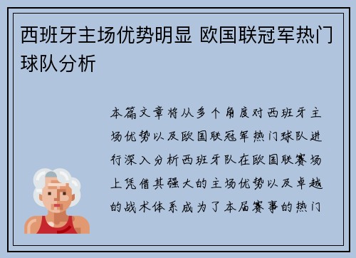 西班牙主场优势明显 欧国联冠军热门球队分析