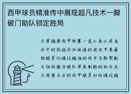 西甲球员精准传中展现超凡技术一脚破门助队锁定胜局