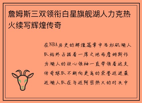 詹姆斯三双领衔白星旗舰湖人力克热火续写辉煌传奇