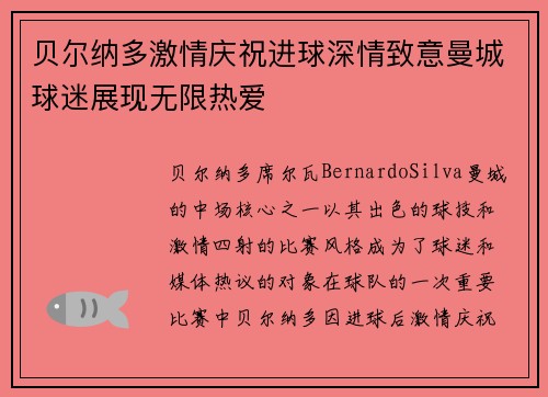 贝尔纳多激情庆祝进球深情致意曼城球迷展现无限热爱