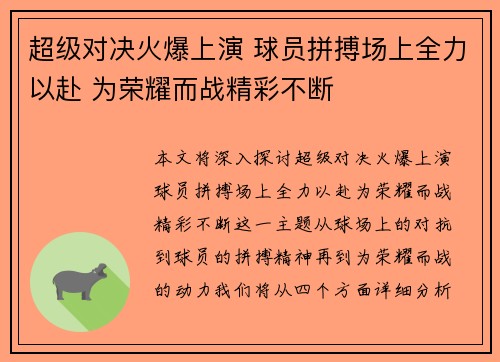 超级对决火爆上演 球员拼搏场上全力以赴 为荣耀而战精彩不断