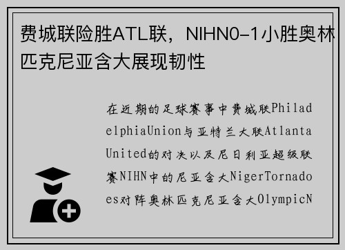 费城联险胜ATL联，NIHN0-1小胜奥林匹克尼亚含大展现韧性