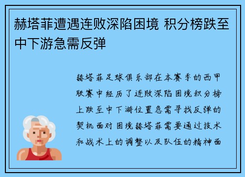 赫塔菲遭遇连败深陷困境 积分榜跌至中下游急需反弹