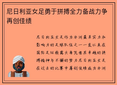 尼日利亚女足勇于拼搏全力备战力争再创佳绩