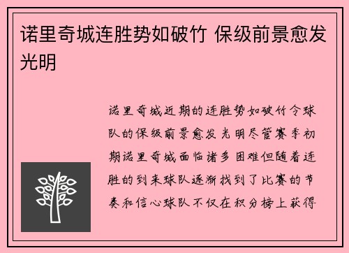 诺里奇城连胜势如破竹 保级前景愈发光明