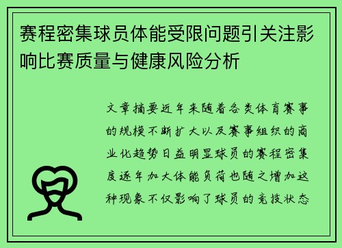 赛程密集球员体能受限问题引关注影响比赛质量与健康风险分析