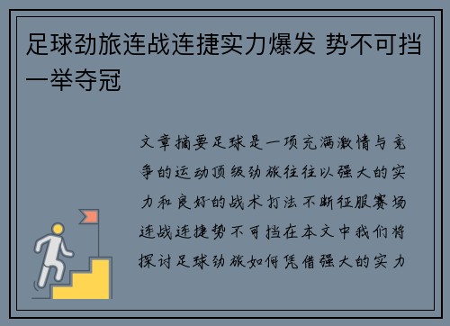 足球劲旅连战连捷实力爆发 势不可挡一举夺冠