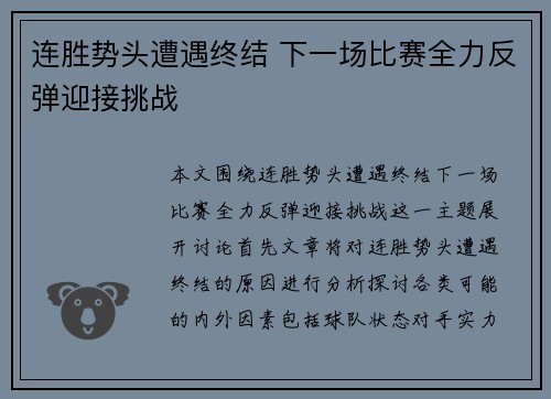 连胜势头遭遇终结 下一场比赛全力反弹迎接挑战