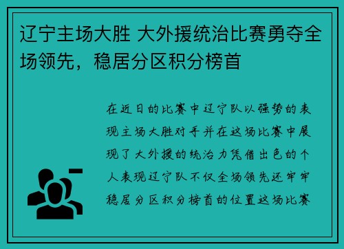 辽宁主场大胜 大外援统治比赛勇夺全场领先，稳居分区积分榜首