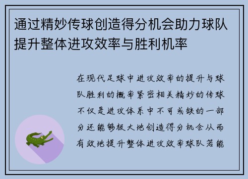通过精妙传球创造得分机会助力球队提升整体进攻效率与胜利机率