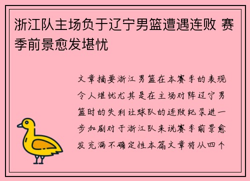 浙江队主场负于辽宁男篮遭遇连败 赛季前景愈发堪忧