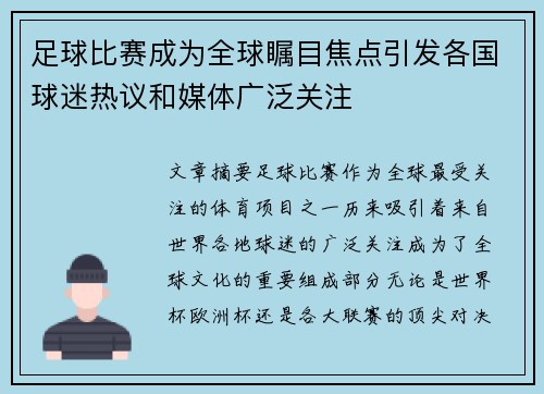 足球比赛成为全球瞩目焦点引发各国球迷热议和媒体广泛关注