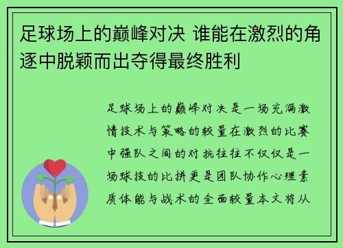 足球场上的巅峰对决 谁能在激烈的角逐中脱颖而出夺得最终胜利