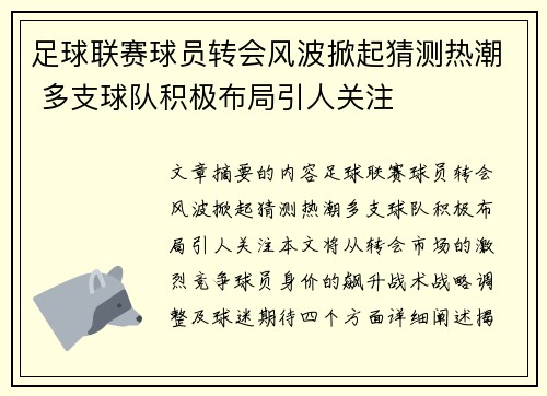 足球联赛球员转会风波掀起猜测热潮 多支球队积极布局引人关注