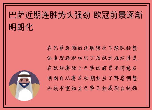 巴萨近期连胜势头强劲 欧冠前景逐渐明朗化