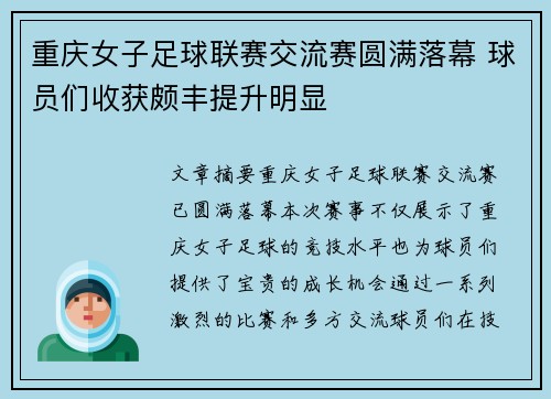重庆女子足球联赛交流赛圆满落幕 球员们收获颇丰提升明显