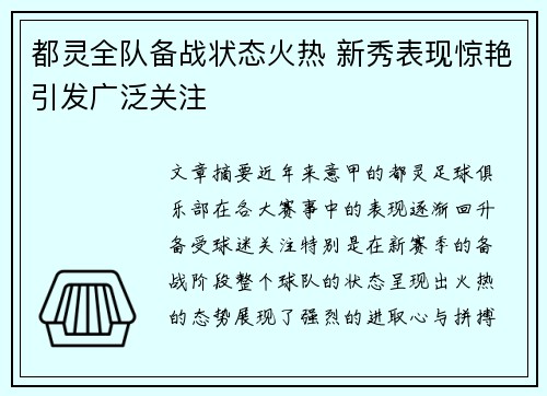 都灵全队备战状态火热 新秀表现惊艳引发广泛关注