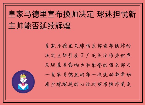 皇家马德里宣布换帅决定 球迷担忧新主帅能否延续辉煌