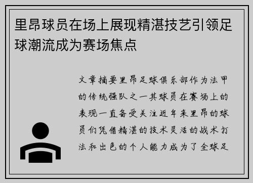 里昂球员在场上展现精湛技艺引领足球潮流成为赛场焦点