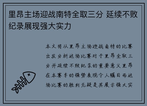 里昂主场迎战南特全取三分 延续不败纪录展现强大实力