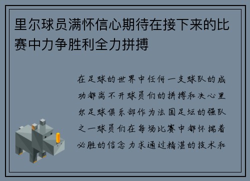 里尔球员满怀信心期待在接下来的比赛中力争胜利全力拼搏