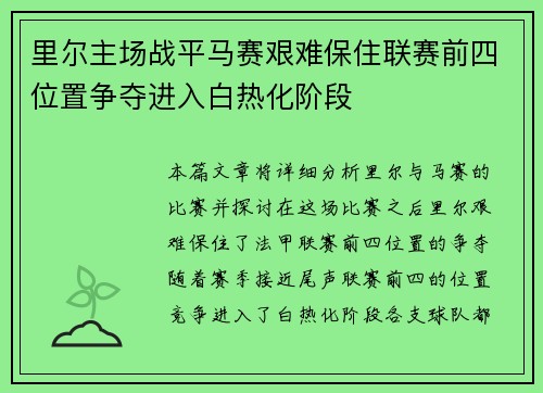里尔主场战平马赛艰难保住联赛前四位置争夺进入白热化阶段