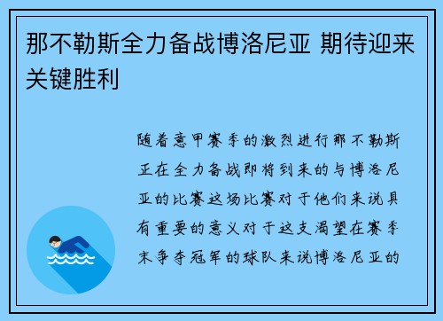 那不勒斯全力备战博洛尼亚 期待迎来关键胜利