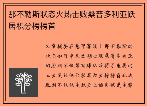那不勒斯状态火热击败桑普多利亚跃居积分榜榜首