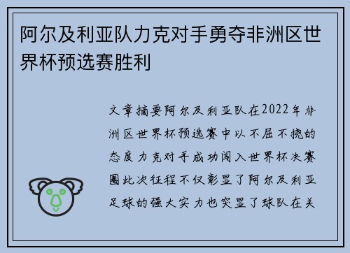 阿尔及利亚队力克对手勇夺非洲区世界杯预选赛胜利
