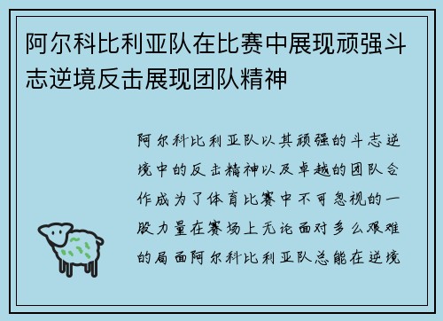 阿尔科比利亚队在比赛中展现顽强斗志逆境反击展现团队精神