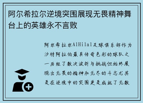 阿尔希拉尔逆境突围展现无畏精神舞台上的英雄永不言败