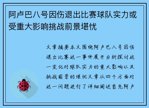 阿卢巴八号因伤退出比赛球队实力或受重大影响挑战前景堪忧