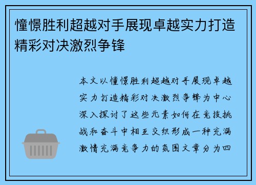 憧憬胜利超越对手展现卓越实力打造精彩对决激烈争锋