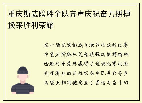 重庆斯威险胜全队齐声庆祝奋力拼搏换来胜利荣耀