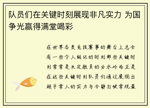 队员们在关键时刻展现非凡实力 为国争光赢得满堂喝彩