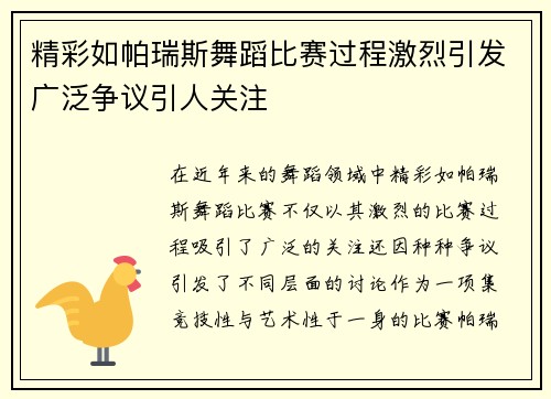 精彩如帕瑞斯舞蹈比赛过程激烈引发广泛争议引人关注
