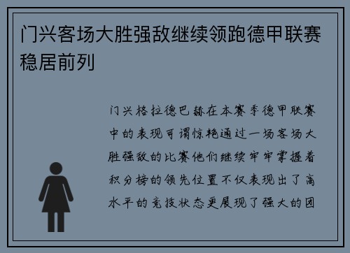 门兴客场大胜强敌继续领跑德甲联赛稳居前列
