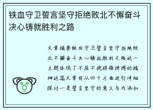 铁血守卫誓言坚守拒绝败北不懈奋斗决心铸就胜利之路