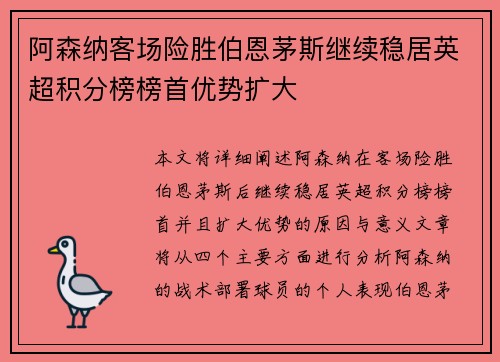 阿森纳客场险胜伯恩茅斯继续稳居英超积分榜榜首优势扩大