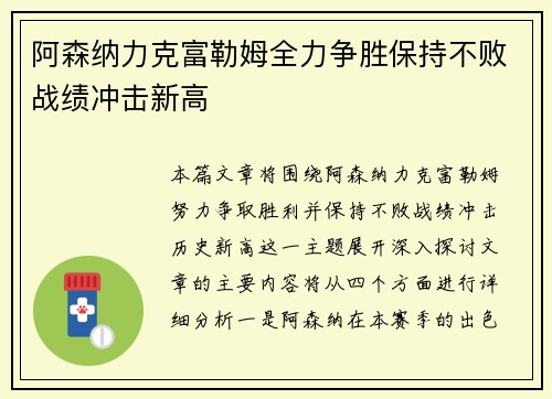 阿森纳力克富勒姆全力争胜保持不败战绩冲击新高