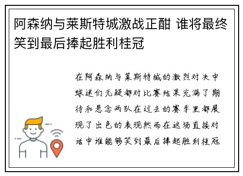 阿森纳与莱斯特城激战正酣 谁将最终笑到最后捧起胜利桂冠
