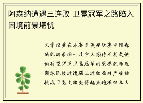 阿森纳遭遇三连败 卫冕冠军之路陷入困境前景堪忧