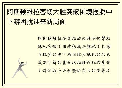 阿斯顿维拉客场大胜突破困境摆脱中下游困扰迎来新局面