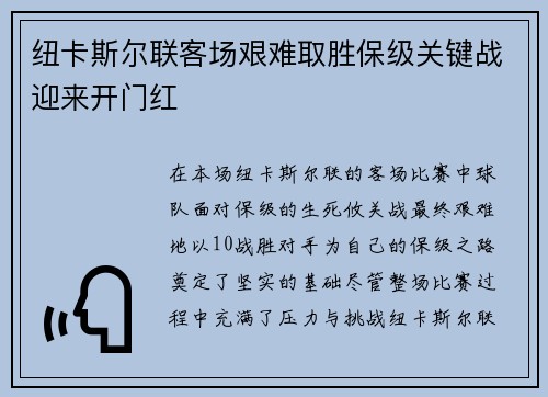 纽卡斯尔联客场艰难取胜保级关键战迎来开门红