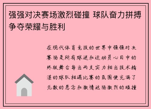 强强对决赛场激烈碰撞 球队奋力拼搏争夺荣耀与胜利