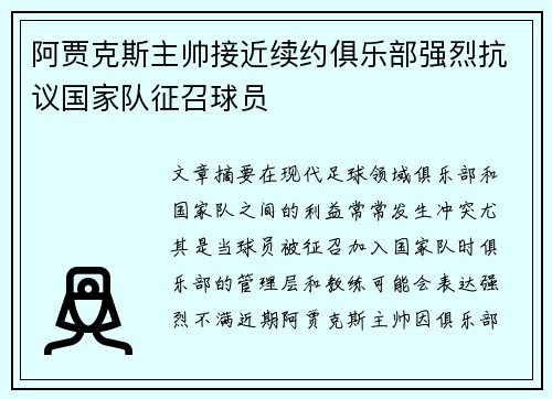 阿贾克斯主帅接近续约俱乐部强烈抗议国家队征召球员