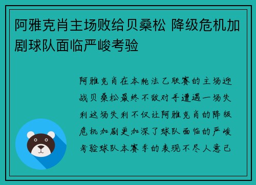 阿雅克肖主场败给贝桑松 降级危机加剧球队面临严峻考验
