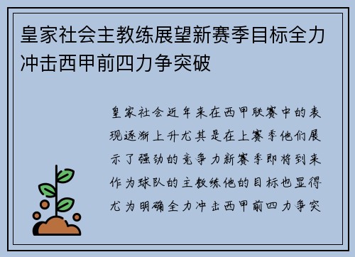 皇家社会主教练展望新赛季目标全力冲击西甲前四力争突破