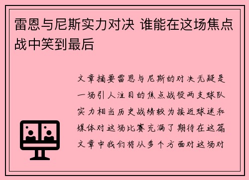 雷恩与尼斯实力对决 谁能在这场焦点战中笑到最后