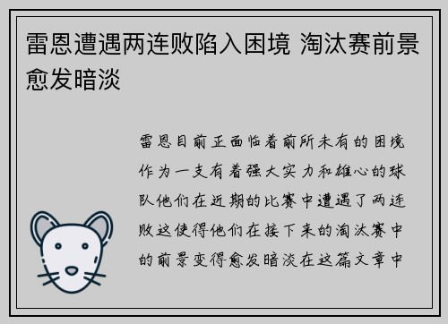 雷恩遭遇两连败陷入困境 淘汰赛前景愈发暗淡